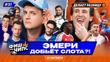 ЛИВЕРПУЛЬ УВОЛИТ СЛОТА? | МЮ СНОВА В ТОПЕ | ЧТО БЫЛО В КУБКЕ ЛИГИ? — ФИШ ЭНД ЧИПС №31