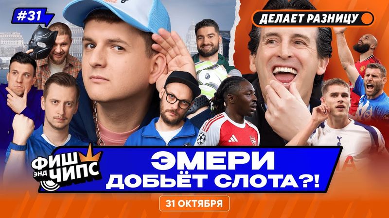 ЛИВЕРПУЛЬ УВОЛИТ СЛОТА? | МЮ СНОВА В ТОПЕ | ЧТО БЫЛО В КУБКЕ ЛИГИ? — ФИШ ЭНД ЧИПС №31