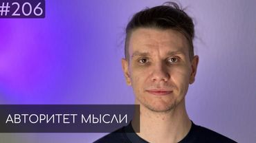 Егор JotM Сурков |  Авторитет Мысли (AM podcast #206)