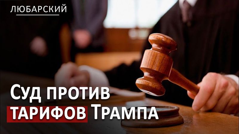 Тарифы: Мексике - отсрочку, Канаде - 35% за признание Палестины | Легитимность тарифов проверяет суд