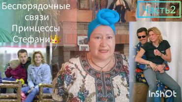 ПРИНЦЕССА СТЕФАНИ И ЕЕ МУЖЧИНЫ💃ЧАСТЬ 2 #обзор #рекомендации #отношения #любовь #семья #жизнь #мир