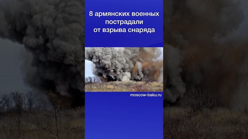 8 армянских военных пострадали от взрыва снаряда