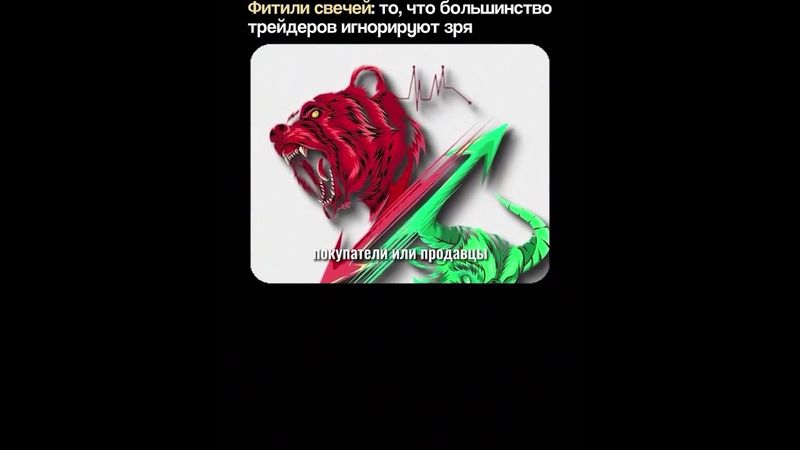 ФИТИЛИ СВЕЧЕЙ | ВХОД В СДЕЛКУ | SMART MONEY | ТРЕЙДИНГ