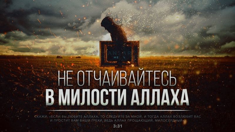 НЕ ОТЧАИВАЙТЕСЬ В МИЛОСТИ АЛЛАХА (напоминание)