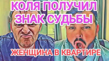 Самвел Адамян КОЛЯ ПОЛУЧИЛ ЗНАК СУДЬБЫ / ЖЕНЩИНА В КВАРТИРЕ АДАМЯНА