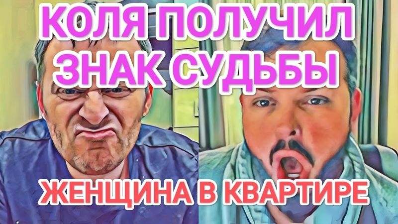 Самвел Адамян КОЛЯ ПОЛУЧИЛ ЗНАК СУДЬБЫ / ЖЕНЩИНА В КВАРТИРЕ АДАМЯНА