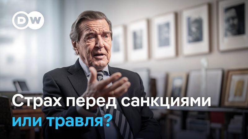 Шрёдер в центре скандала: Sparkasse не принимает выплаты за работу в Nord Stream 2 AG