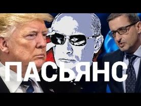 Трамп и Путин -  пасьянс или политика? Санкции и острые повороты! Др. Сосновский в прямом эфире