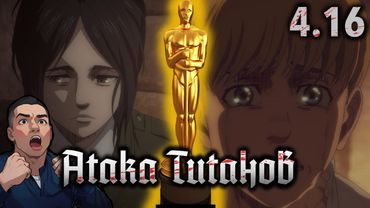 И оскар получает ... / Атака Титанов - 4 сезон 16 серия / Реакция и Обзор
