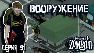 Подготовка | Project Zomboid | Полицейский Джон #91