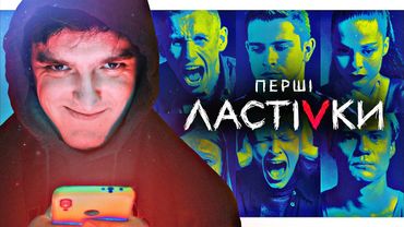 ЦЕ ТОЧНО ЗРОБЛЕНО В УКРАЇНІ?🏳️‍🌈Розбираємо ФЕНОМЕН серіалу «ПЕРШІ ЛАСТІВКИ»
