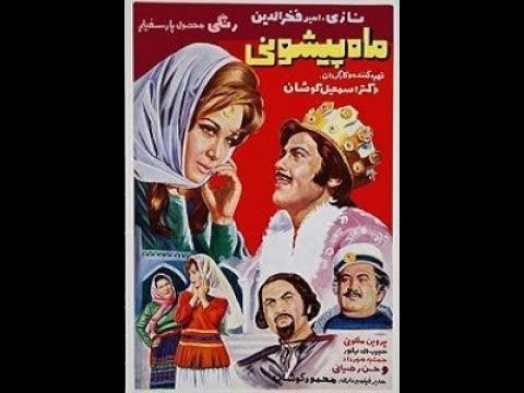 "Mah Pishooni", 1970 Pars Film Production,  ماه پیشونی