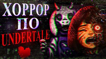 ТЕБЕ НЕКУДА БЕЖАТЬ | Аналоговый Хоррор по Undertale (Fever Tale)