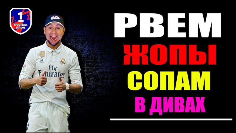 eFootball 2025  ⚽ Вечерняя ОХОТА ⚽ Дорогу МОЛОДЫМ 🔞  #efootball2024