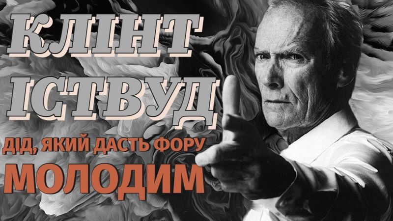 КЛІНТ ІСТВУД: Дід, який дасть фору молодим!