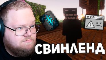 ЛАГИ СЕРВЕРА И ФИНАЛ НЕЗЕРИТКИ | T2x2 ИГРАЕТ НА СВИНЛЕНДЕ 4