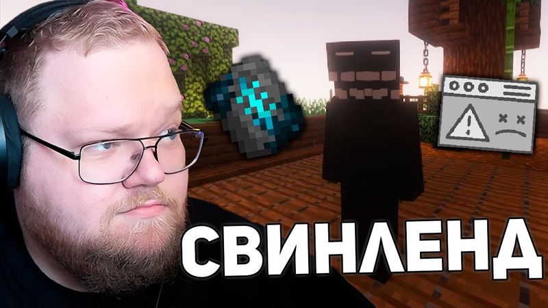 ЛАГИ СЕРВЕРА И ФИНАЛ НЕЗЕРИТКИ | T2x2 ИГРАЕТ НА СВИНЛЕНДЕ 4