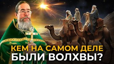 Кем на Самом Деле Были Волхвы?