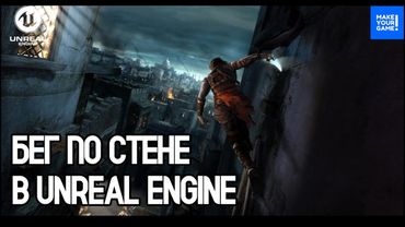 Как сделать БЕГ ПО СТЕНЕ в Unreal Engine | Wall Run Tutorial | Уроки для новичков