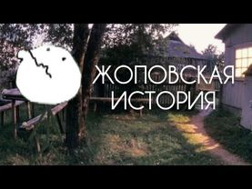 ЖОПОВСКАЯ ИСТОРИЯ