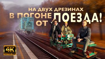 Наперегонки с поездом по КАРИНСКОЙ УЖД | Курбель и Курвиметр