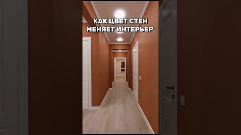 Как цвет стен меняет интерьер.#цветстен #дизайнинтерьера #мастредом #history #interiormaster  #home