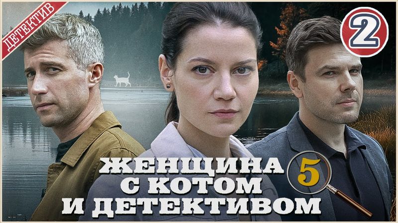 Женщина с котом и детективом 5 (2025). 2 серия. Детективная мелодрама, ПРЕМЬЕРА.