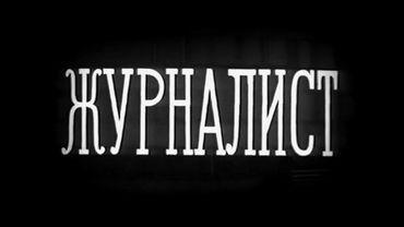Журналист  (С.Герасимов, 1967)
