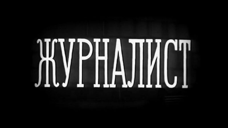 Журналист  (С.Герасимов, 1967)