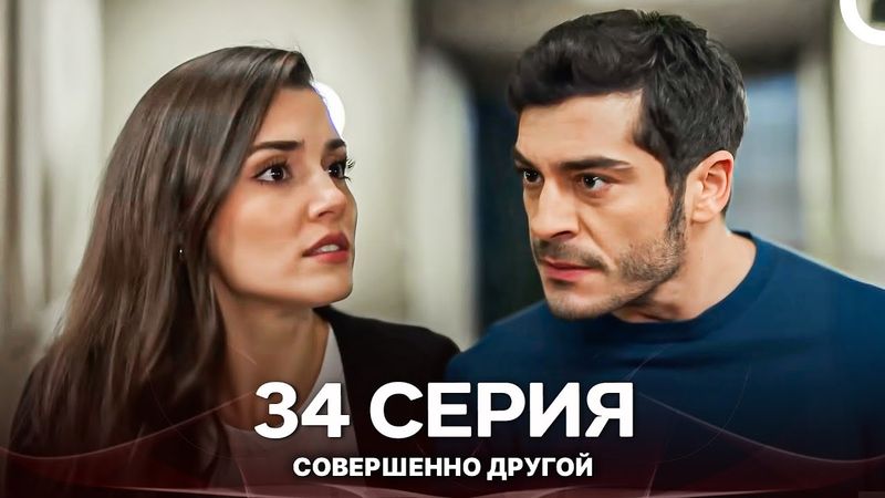 Совершенно Другой 34. Серия (Русский Дубляж)