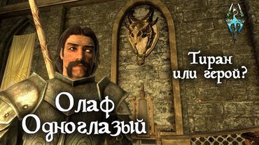 Олаф Одноглазый | Тиран или герой-драконоборец? | TES Лор
