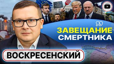 📡🩲Трусы на антенне белорусской пятиэтажки: ЗЕ ЗАГНАН В УГОЛ! Орешник нацелен на Киев - Воскресенский