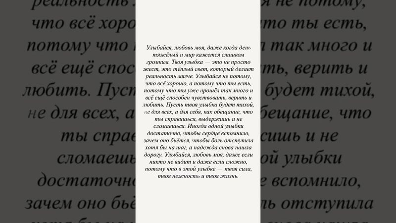 Улыбайся любовь моя#поэзия#любовь