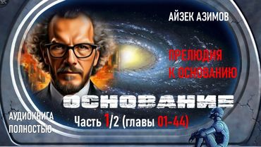 ФАНТАСТИКА| "ОСНОВАНИЕ: Прелюдия к Основанию" | Часть 1/2 | Айзек Азимов | АУДИОКНИГА ПОЛНОСТЬЮ