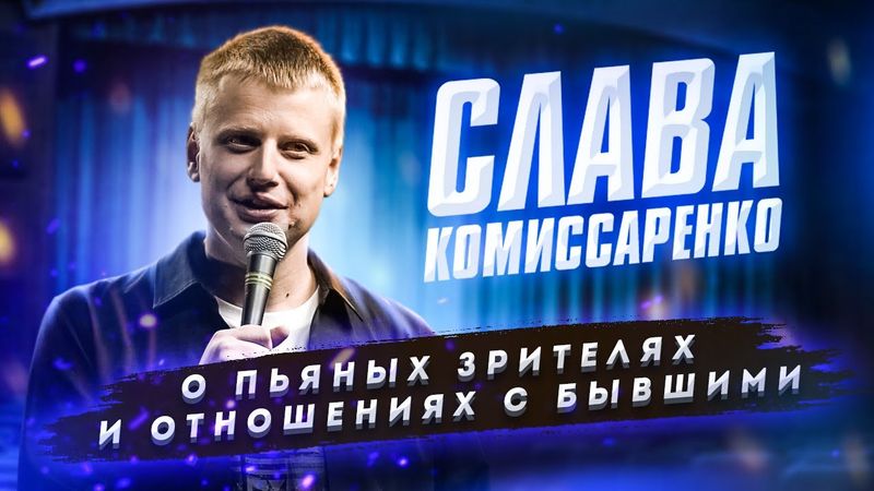 Слава Комиссаренко Stand-up. О пьяных зрителях и отношениях с бывшими