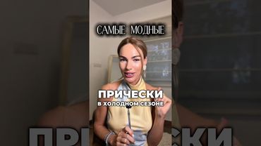 Тренды причесок 🔥 #мода #стиль #волосы #прически #тренды #шортс