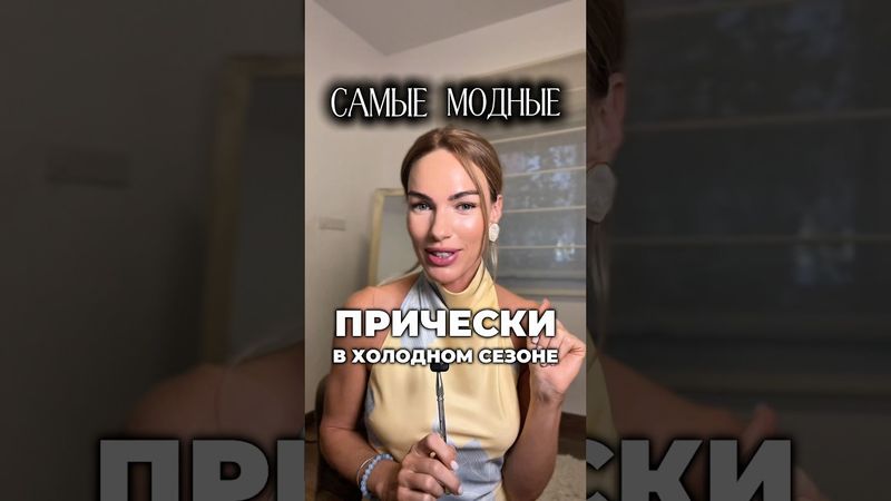 Тренды причесок 🔥 #мода #стиль #волосы #прически #тренды #шортс