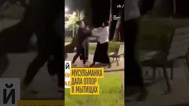 Напали из-за хиджаба!