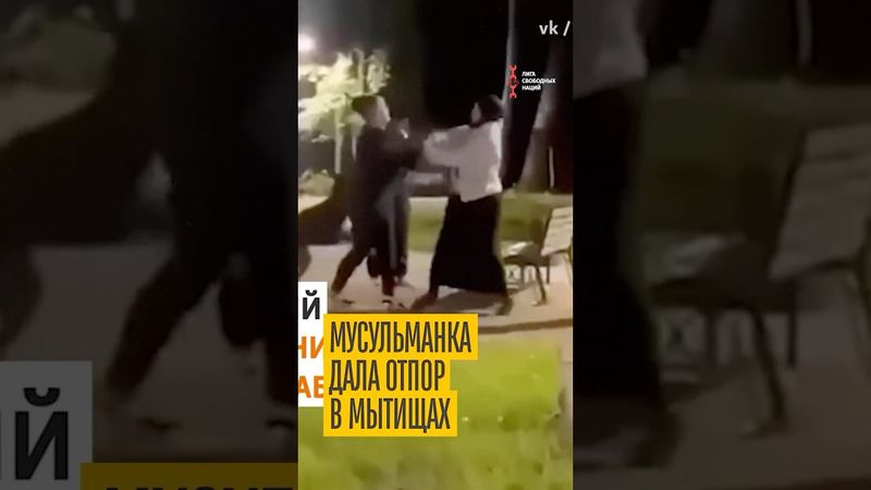 Напали из-за хиджаба!