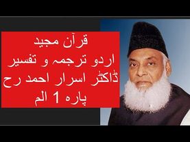 Qur’ān Majed | Urdu Tarjuma o Tafseer | Dr Israr Ahmed | Para 1 Alif Lam Meem
