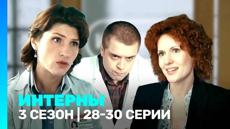 ИНТЕРНЫ: 3 сезон | 28-30 серии @TNT_serials