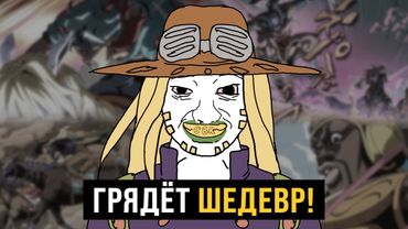 ВЕЛИЧИЕ аниме Steel Ball Run - Анализ Трейлера, Первая Серия, Новые Актёры