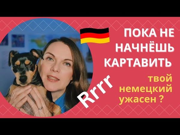 Что на самом деле важно для хорошего немецкого произношения, картавая R или вокализация