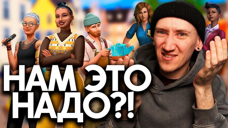 НАМ ЭТО НУЖНО?! - ПЕРВЫЙ ВЗГЛЯД НА СИМС 4 "ЛЮБИМОЕ ДЕЛО"