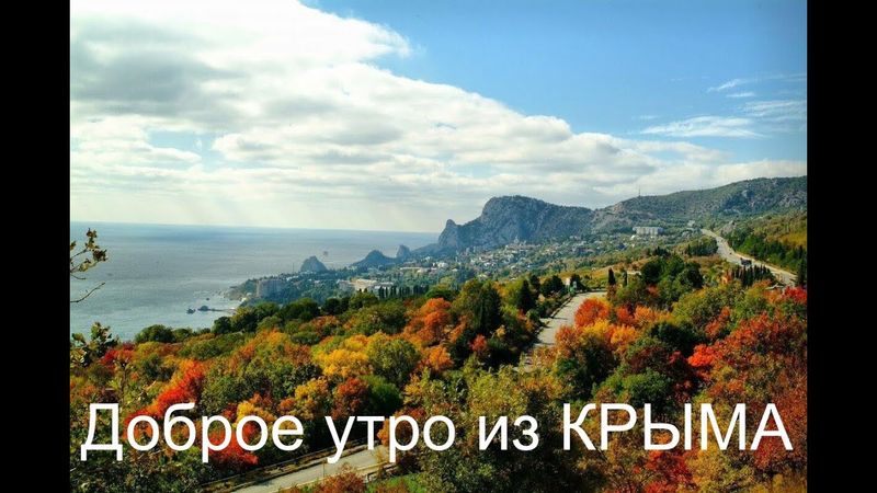 Доброе утро из Крыма:)