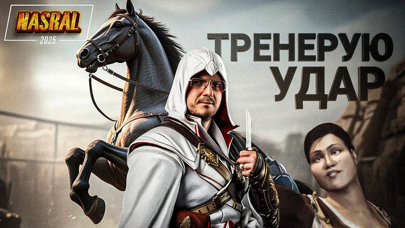 Скрытый Итальянец. Assassin’s Creed II NASRAL 2025  | Dunduk