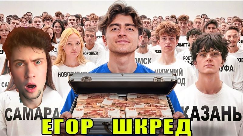 ЕГОР ШКРЕД КАЖДЫЙ РЕГИОН РОССИИ СРАЖАЕТСЯ ЗА 500 000 р! ЕГОРИК РЕАКЦИЯ