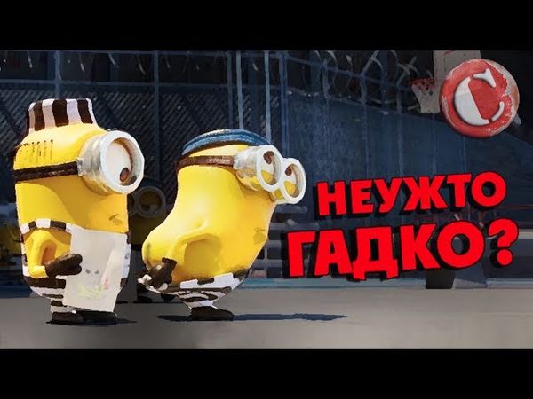 "Гадкий я 3" - Неужто гадость? [Коротенько]