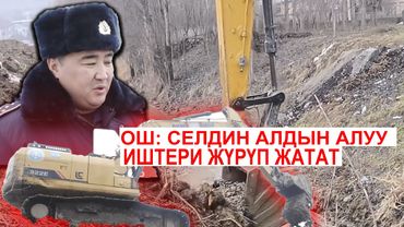 ОШ: СЕЛДИН АЛДЫН АЛУУ ИШТЕРИ ЖҮРҮҮДӨ