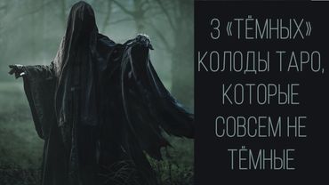 Таро с подвохом: Некрономикон Черный Гримуар || Варго || Некро 13